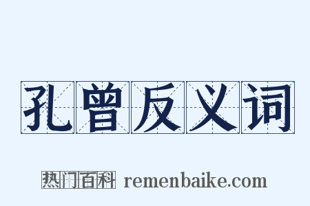 孔曾反义词是什么意思的图片